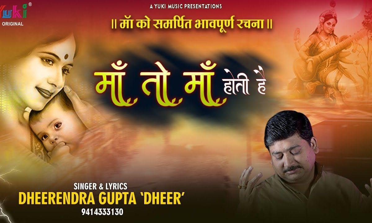 माँ तो माँ होती है | Lyrics, Video | Miscellaneous Bhajans