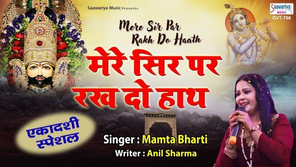 मेरे सिर पर रखदो हाथ मेरे खाटू वाले | Lyrics, Video | Khatu Shaym Bhajans