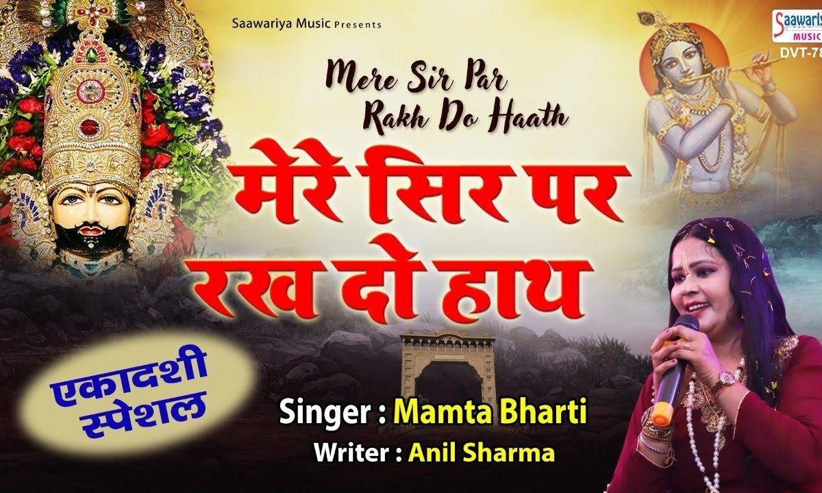 मेरे सिर पर रखदो हाथ मेरे खाटू वाले | Lyrics, Video | Khatu Shaym Bhajans