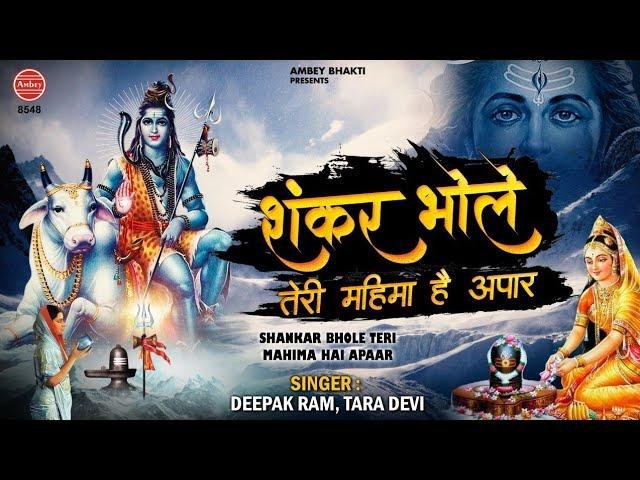 शंकर भोले भाले तेरी महिमा है अपार | Lyrics, Video | Shiv Bhajans