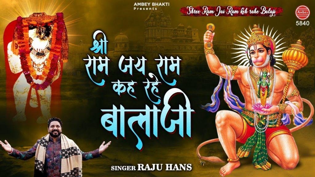 श्री राम जय राम करहे बालाजी | Lyrics, Video | Hanuman Bhajans