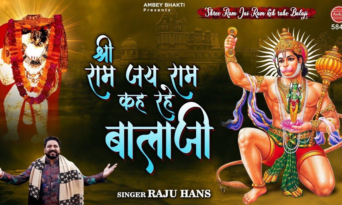 श्री राम जय राम करहे बालाजी | Lyrics, Video | Hanuman Bhajans