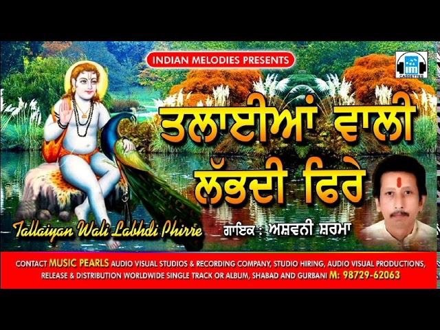 तलाईआं वाली लभदी फिरे | Lyrics, Video | Baba Balak Nath Bhajans