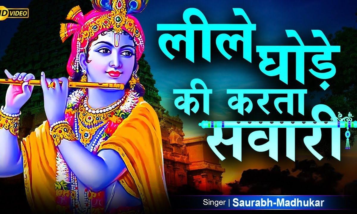 लीले घोड़े की करता सवारी | Lyrics, Video | Khatu Shaym Bhajans