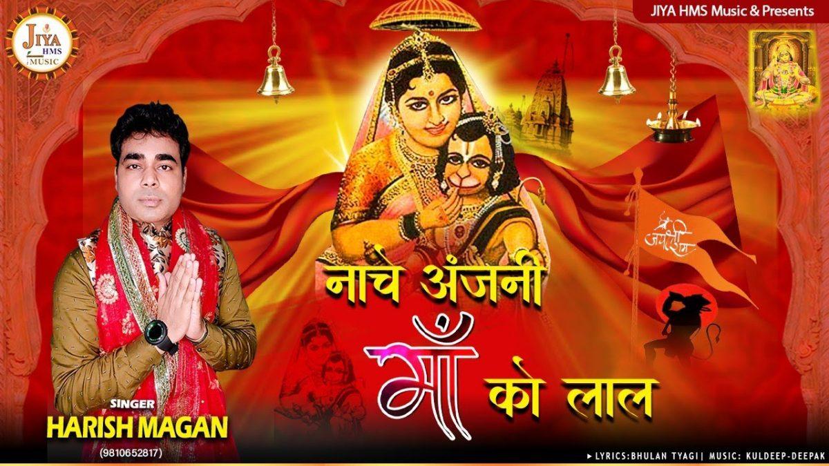 नाचे अंजनी माँ को लाल | Lyrics, Video | Hanuman Bhajans