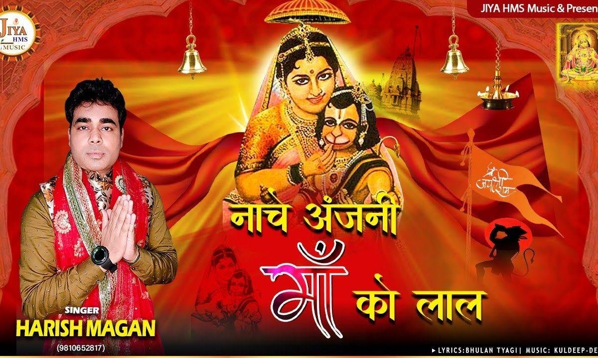नाचे अंजनी माँ को लाल | Lyrics, Video | Hanuman Bhajans