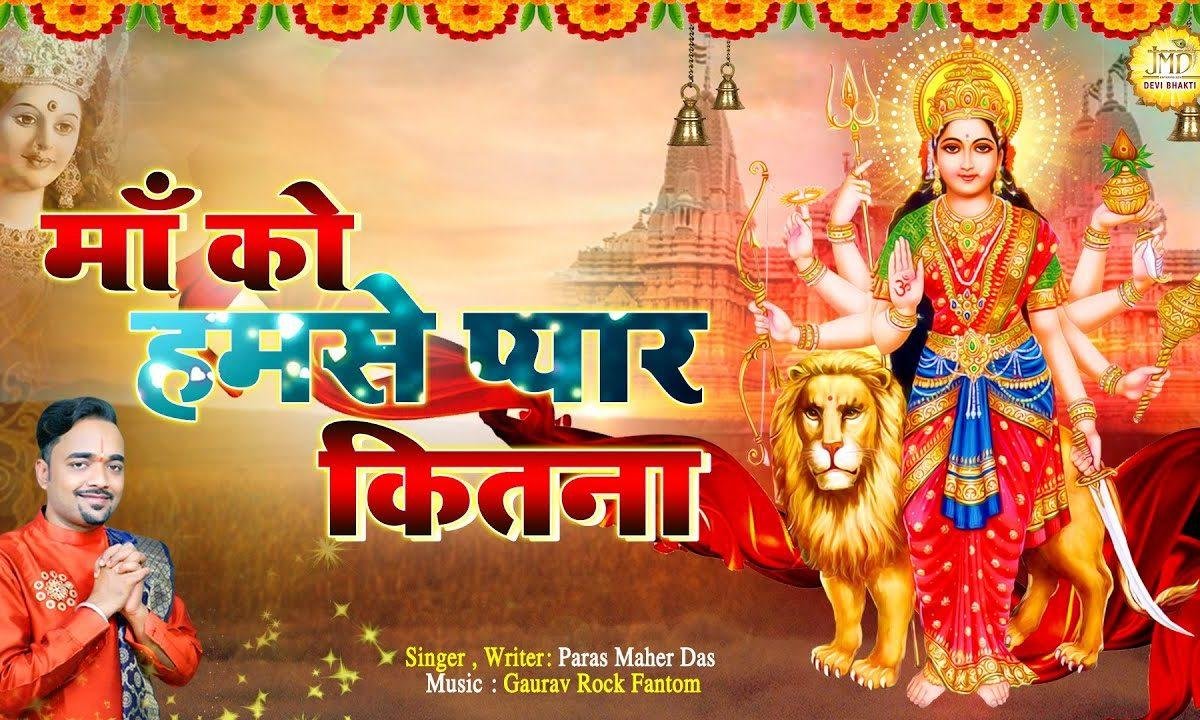 माँ को हमसे प्यार कितना | Lyrics, Video | Durga Bhajans