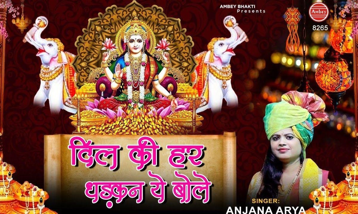 दिल की हर धड़कन ये बोलें भगवती लक्ष्मी नम: | Lyrics, Video | Durga Bhajans