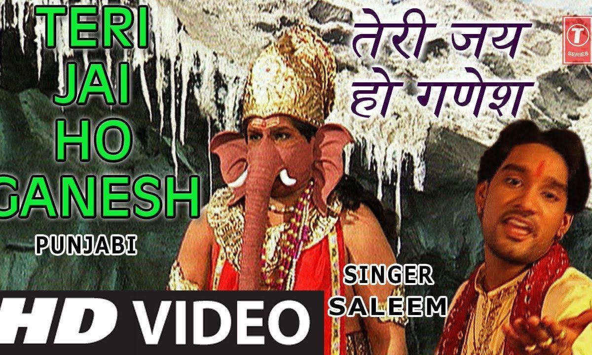 तेरी जय हो गणेश कारज सारे सिद्धि करो | Lyrics, Video | Ganesh Bhajans