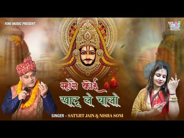 म्हाने कोई खाटू तो ले चालो | Lyrics, Video | Khatu Shaym Bhajans