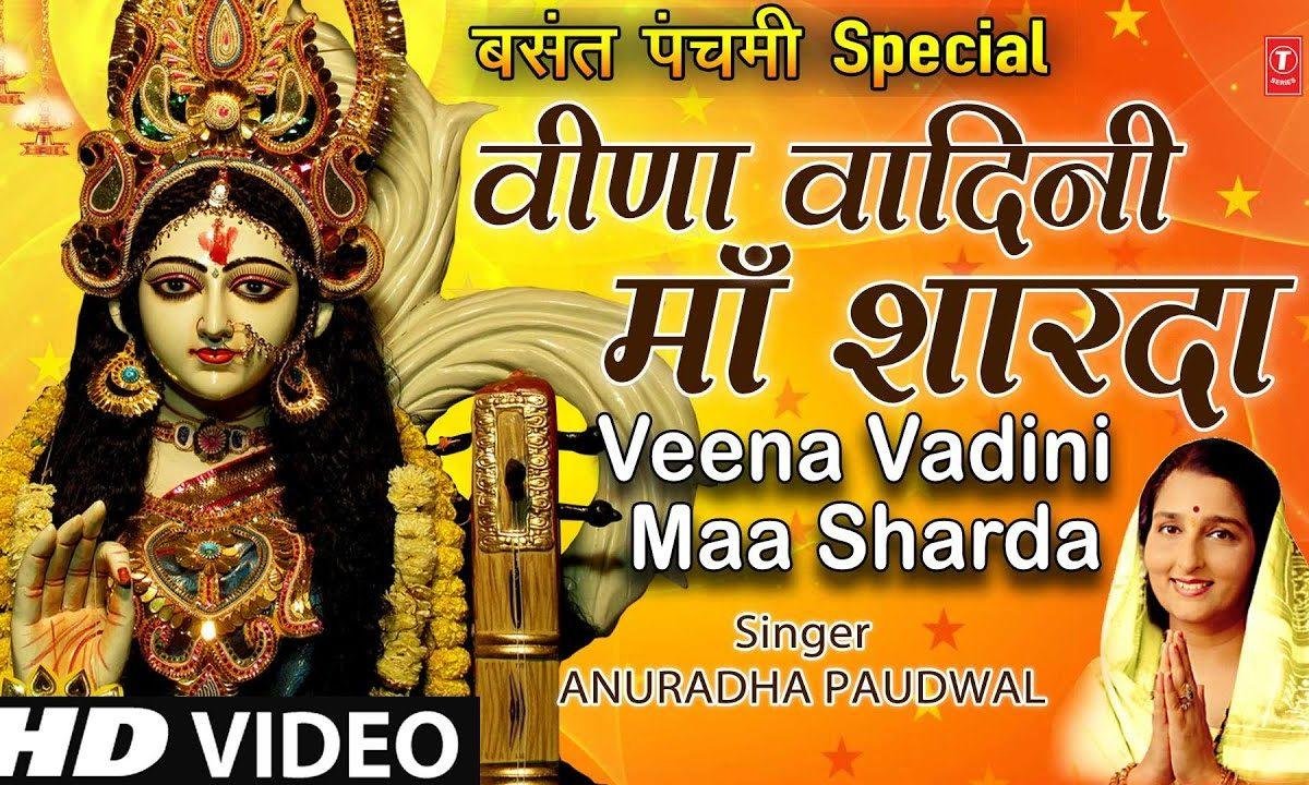 वीणा वाधनी माँ शारदा | Lyrics, Video | Durga Bhajans