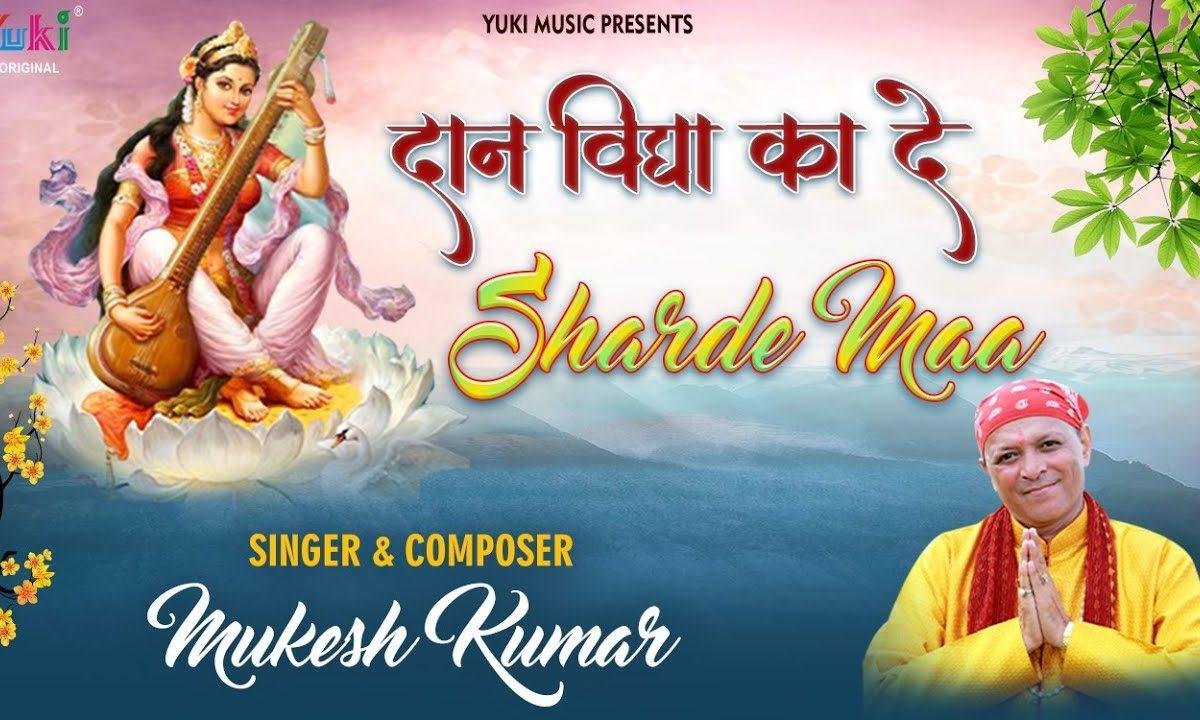 दान विद्या का दे शारदे माँ | Lyrics, Video | Durga Bhajans