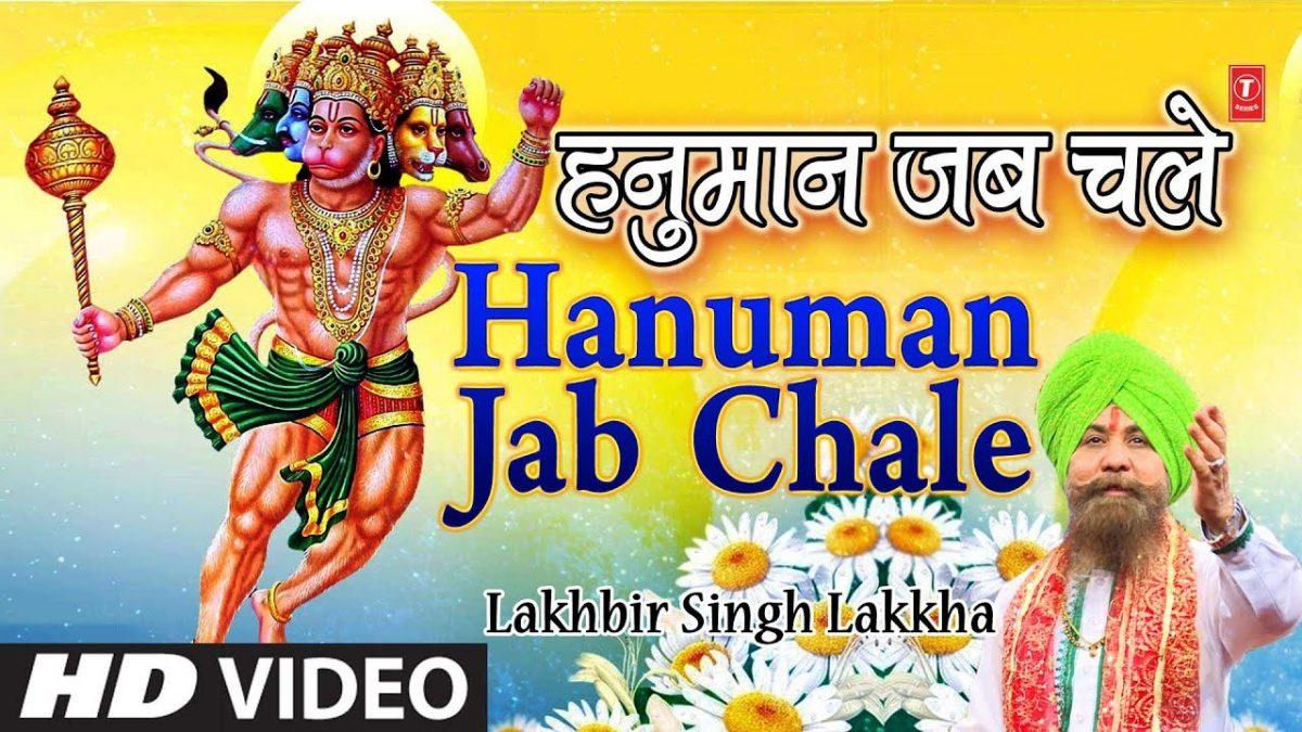 वीरों के भी शिरोमणि बलवान जब चले | Lyrics, Video | Hanuman Bhajans