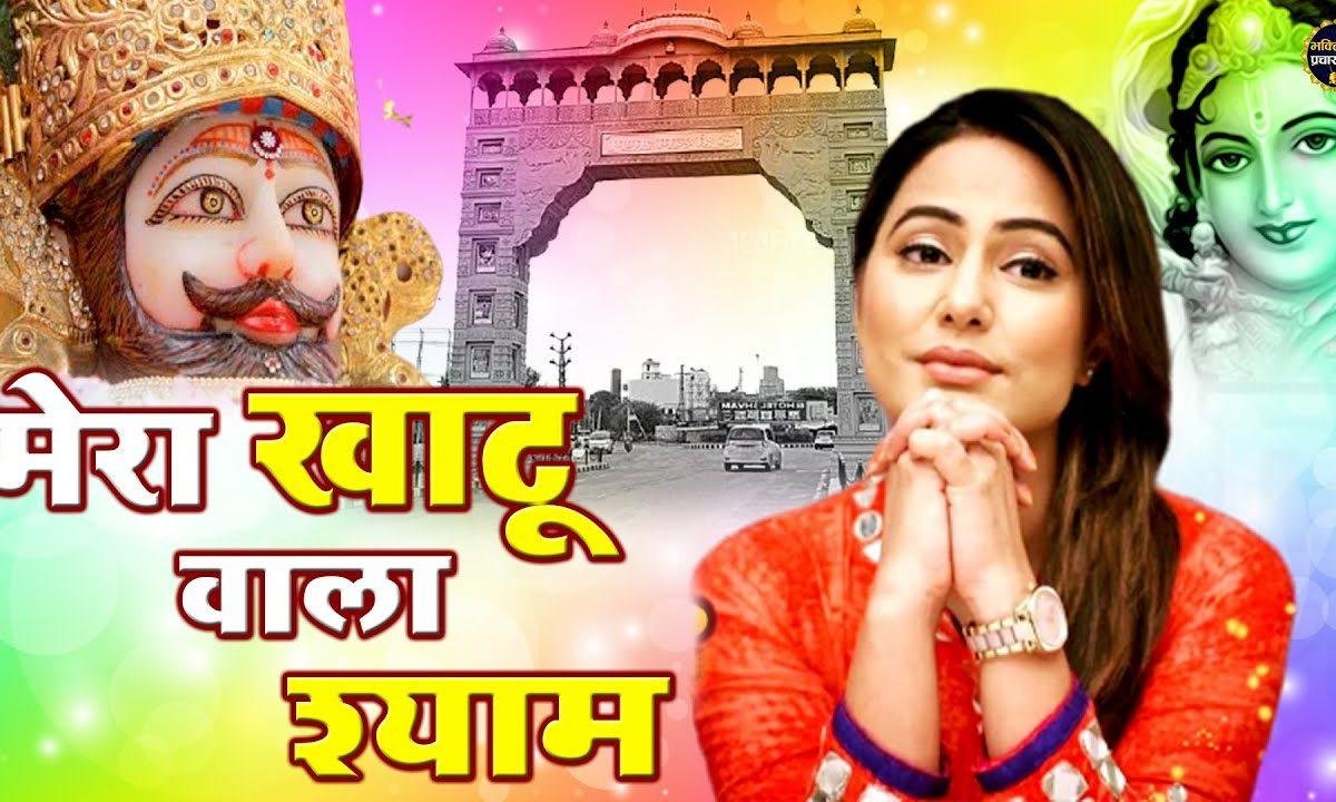मेरा खाटू बाला श्याम | Lyrics, Video | Khatu Shaym Bhajans