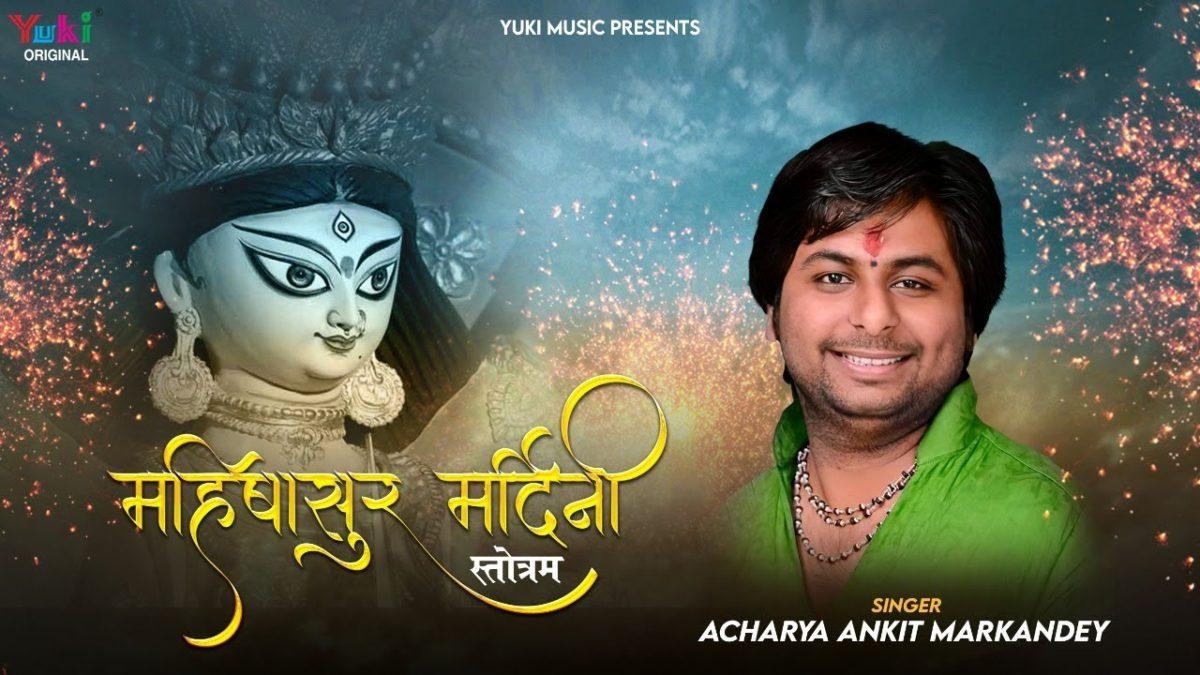 महिषासुर मर्दिनी स्तोत्रम | Lyrics, Video | Durga Bhajans