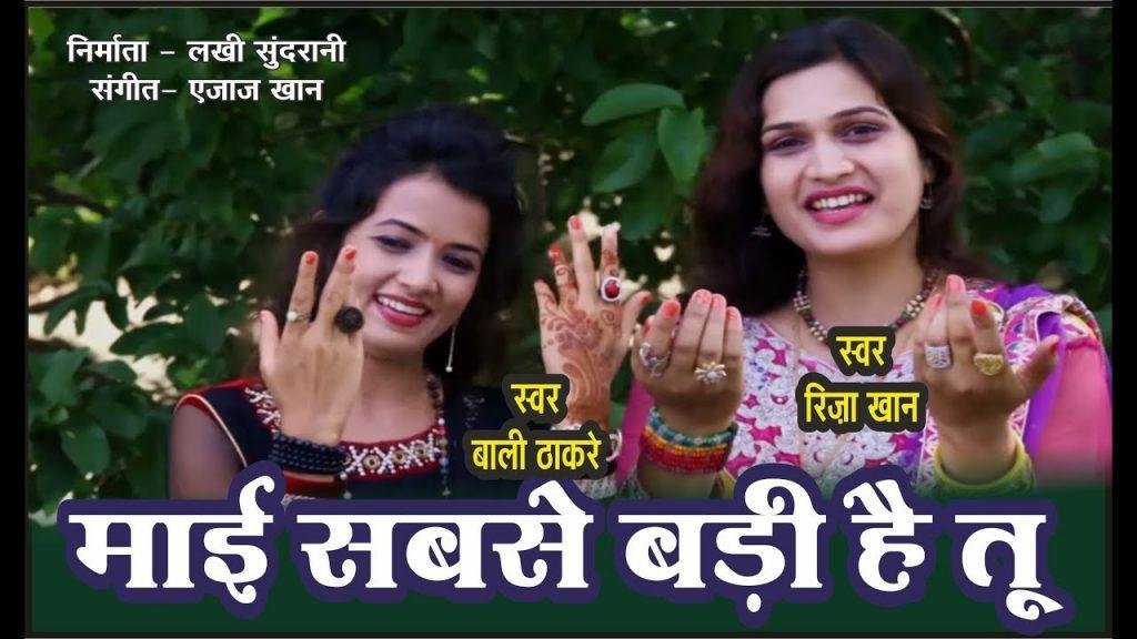 ओ माई सबसे बडी है तू | Lyrics, Video | Durga Bhajans