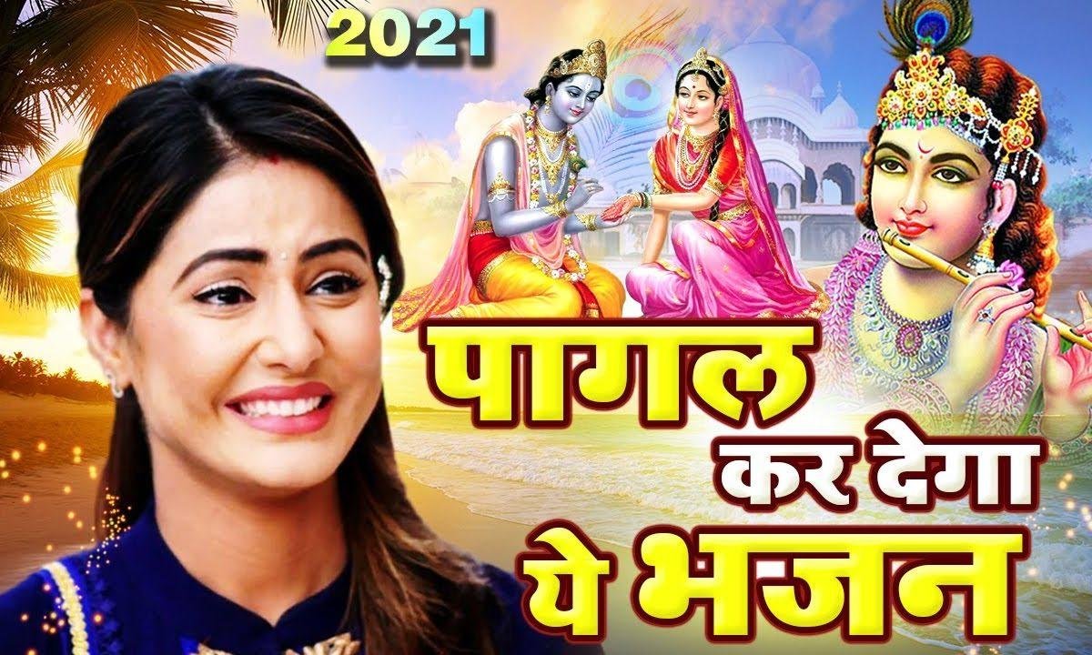 राधा तेरे प्यार में पागल कान्हा | Lyrics, Video | Krishna Bhajans