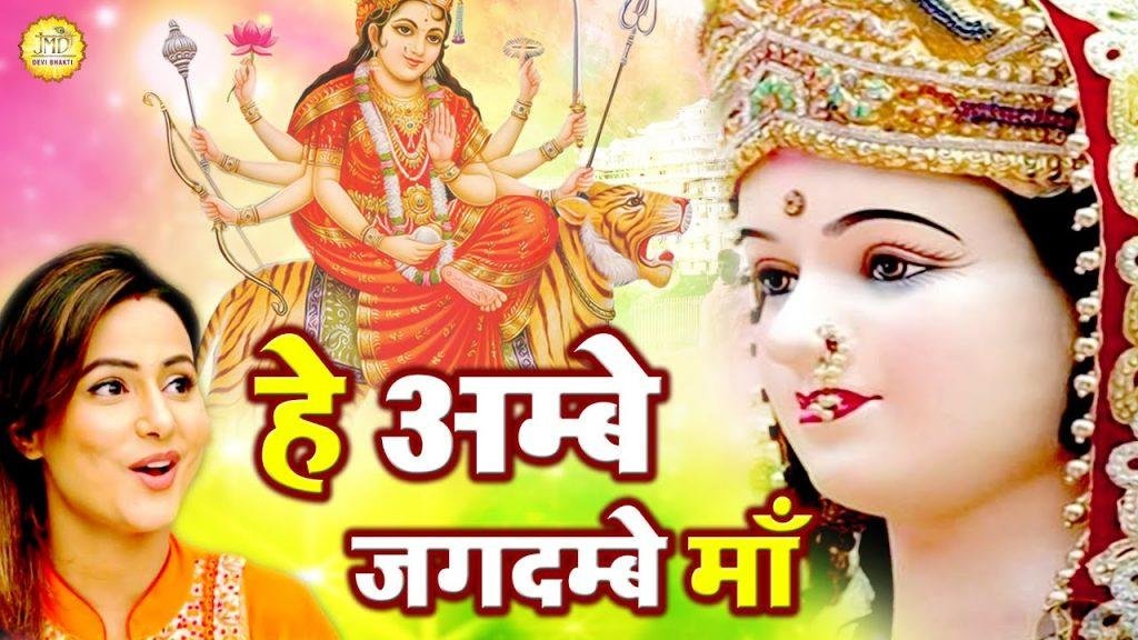 हे अम्बे जगदम्बे माँ | Lyrics, Video | Durga Bhajans
