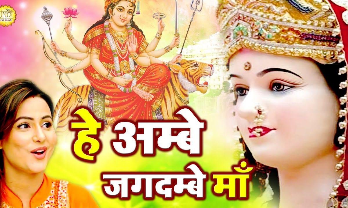 हे अम्बे जगदम्बे माँ | Lyrics, Video | Durga Bhajans