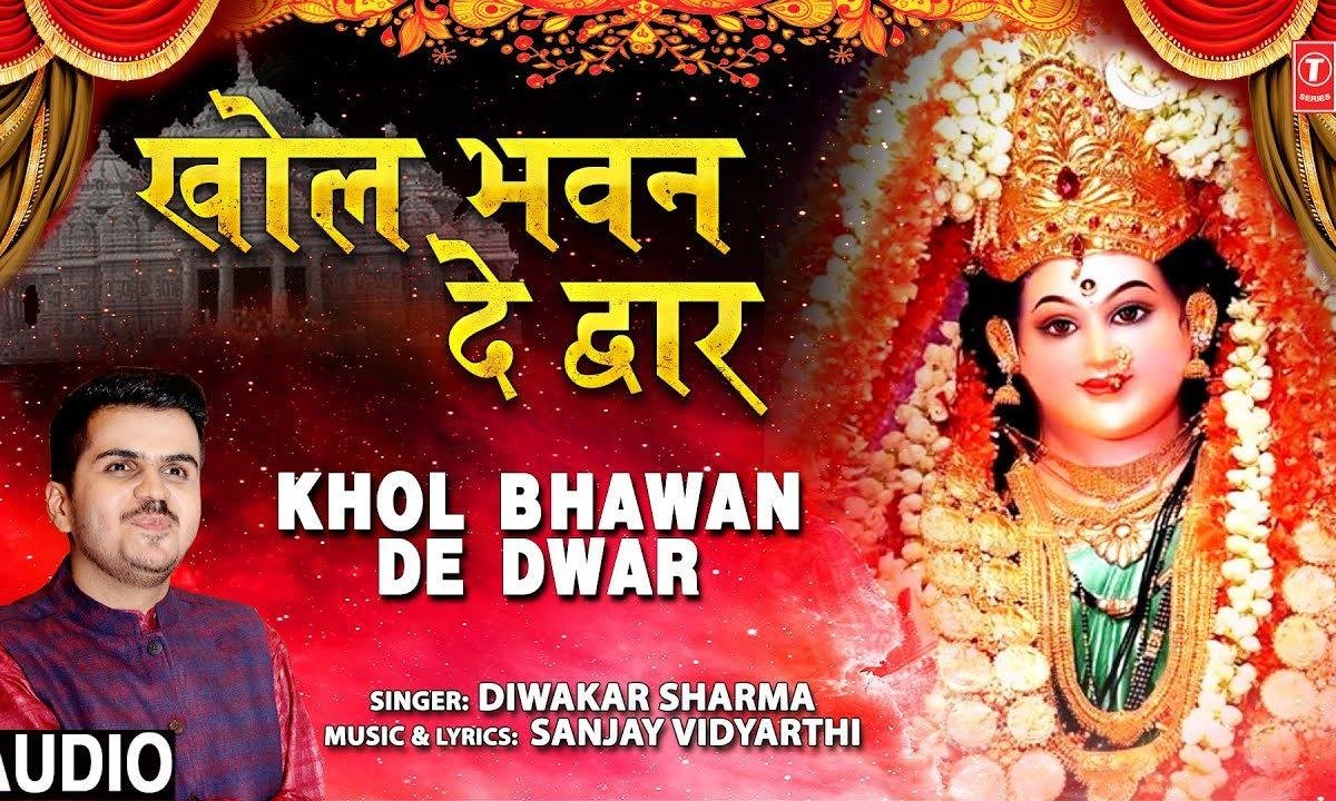 खोल भवन दे द्वार नि | Lyrics, Video | Durga Bhajans