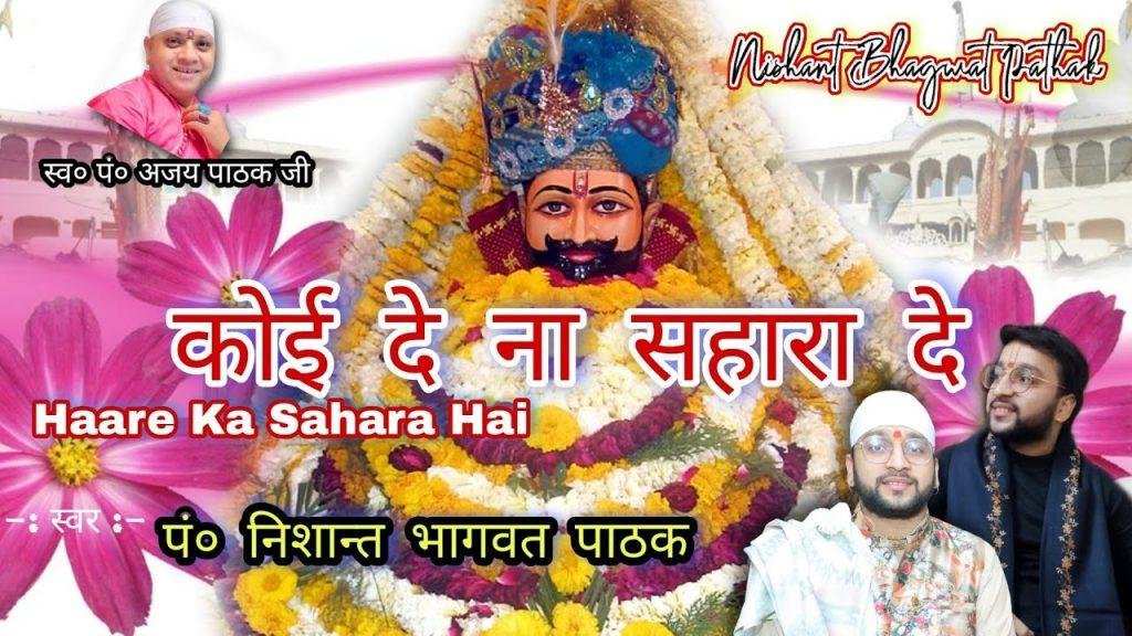 कोई देना सहारा दे | Lyrics, Video | Khatu Shaym Bhajans