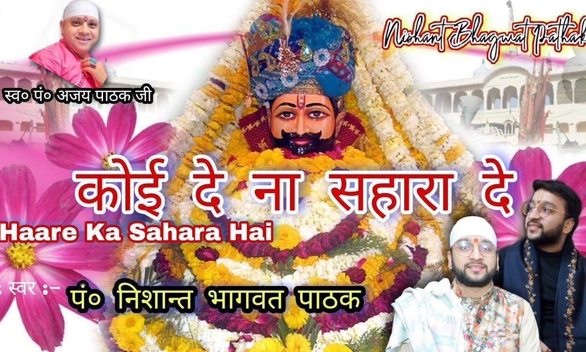 कोई देना सहारा दे | Lyrics, Video | Khatu Shaym Bhajans