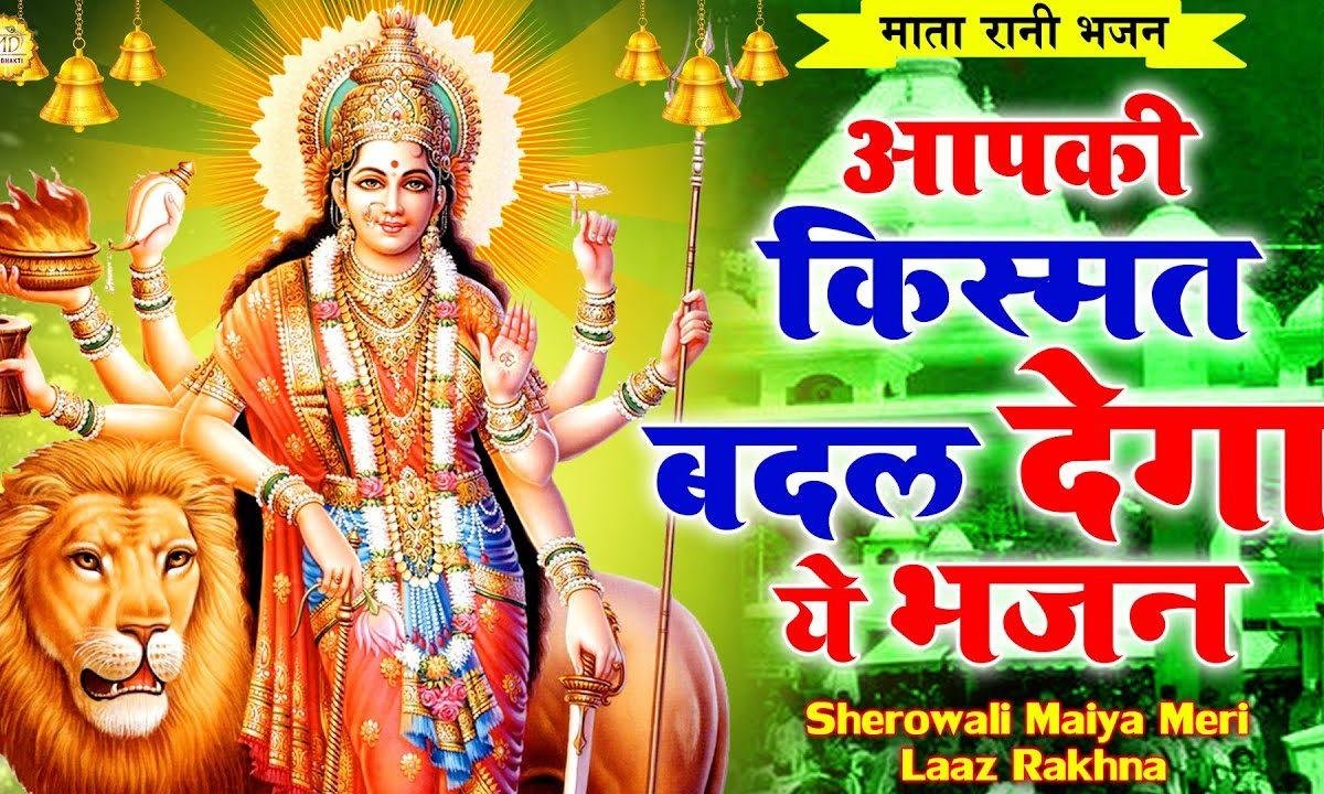 शेरावाली मैया मेरी लाज | Lyrics, Video | Durga Bhajans