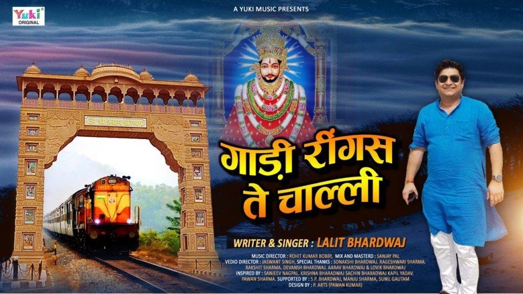 ये गाडी रिंग्स से चाली | Lyrics, Video | Khatu Shaym Bhajans