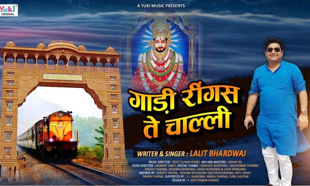 ये गाडी रिंग्स से चाली | Lyrics, Video | Khatu Shaym Bhajans