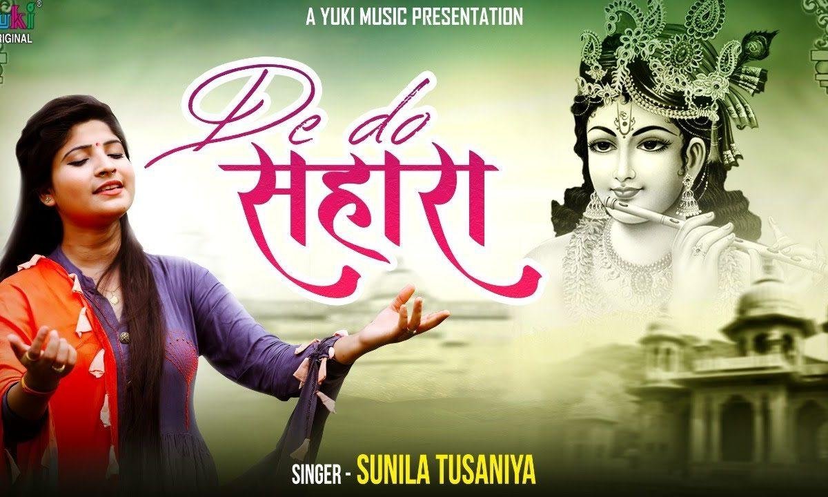 देदो सहारा हमको ओ श्याम प्यारे | Lyrics, Video | Krishna Bhajans