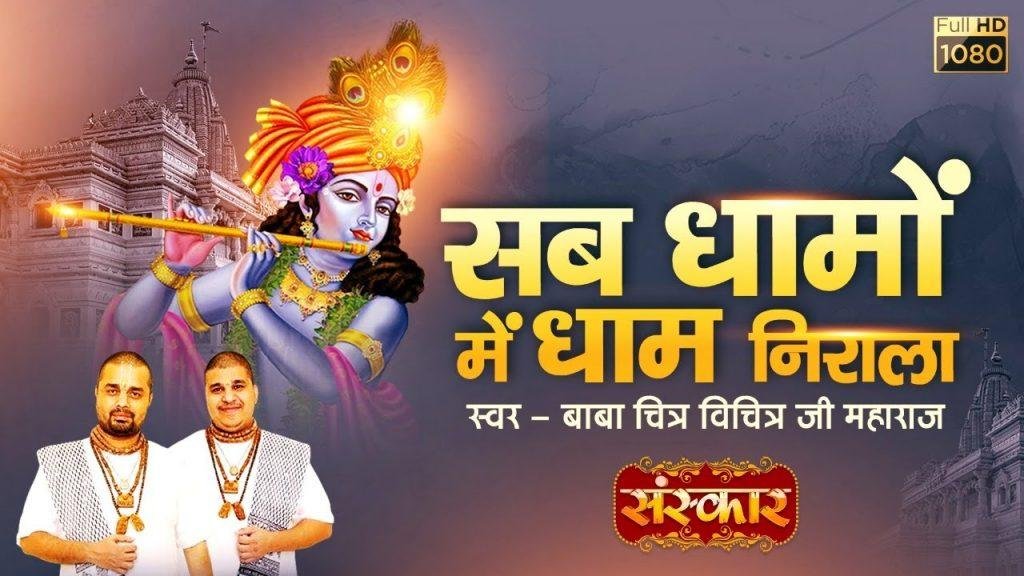 मेरा वृंदावन प्यारा मेरा ब्रिज धाम है न्यारा | Lyrics, Video | Krishna Bhajans
