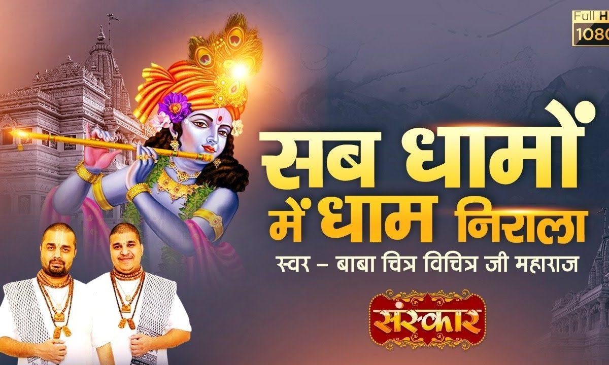 मेरा वृंदावन प्यारा मेरा ब्रिज धाम है न्यारा | Lyrics, Video | Krishna Bhajans