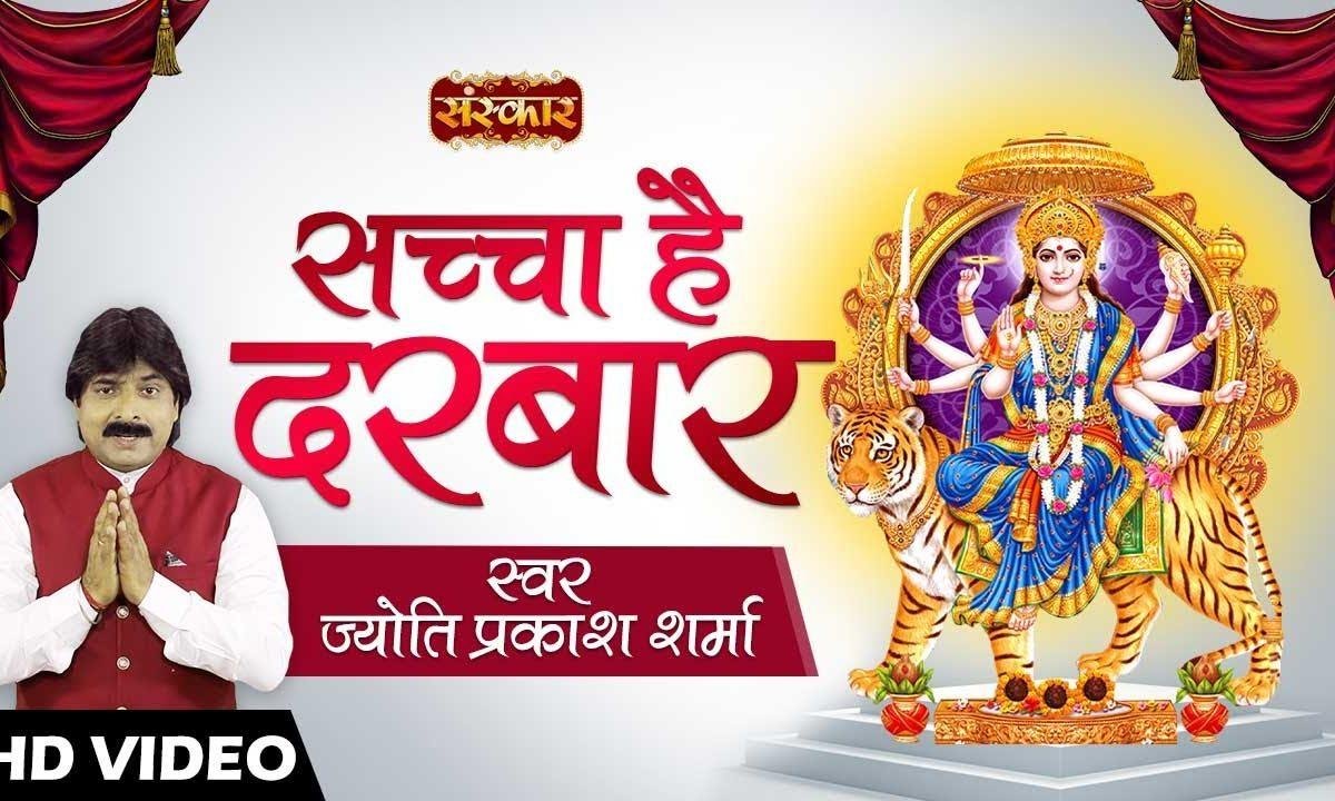 साचा है दरबार वैष्णो रानी का | Lyrics, Video | Durga Bhajans