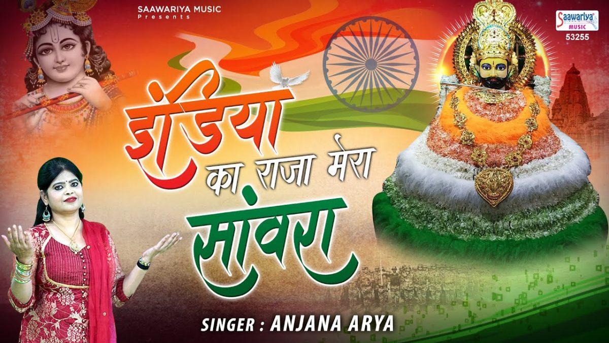 इंडिया का राजा मेरा संवारा | Lyrics, Video | Khatu Shaym Bhajans