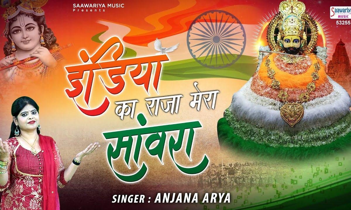 इंडिया का राजा मेरा संवारा | Lyrics, Video | Khatu Shaym Bhajans