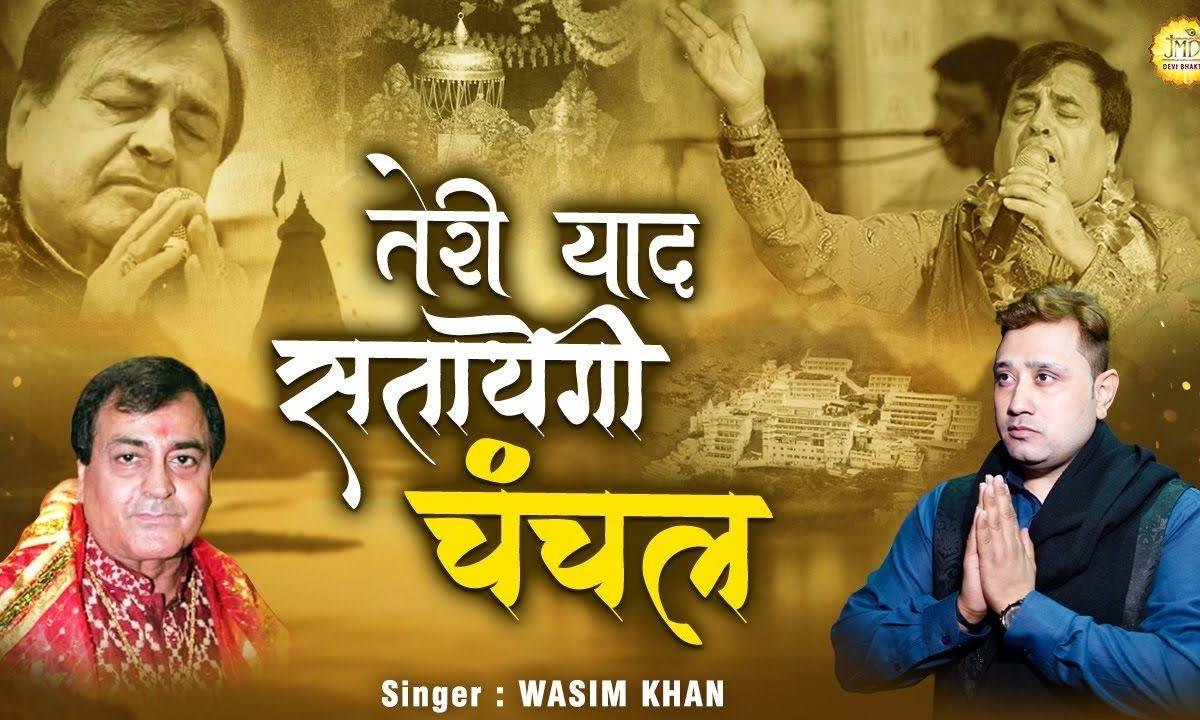 तेरी याद सताएगी चंचल | Lyrics, Video | Miscellaneous Bhajans