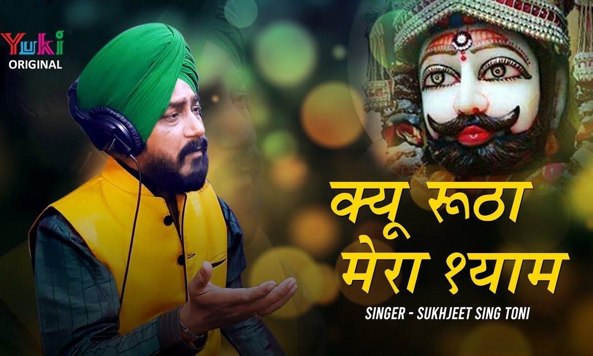 श्याम तेरे मैं दर पे खड़ा हूँ | Lyrics, Video | Khatu Shaym Bhajans