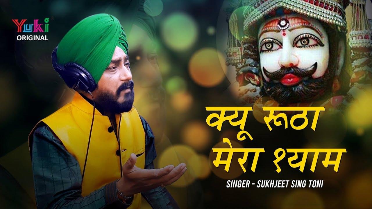 श्याम तेरे मैं दर पे खड़ा हूँ | Lyrics, Video | Khatu Shaym Bhajans