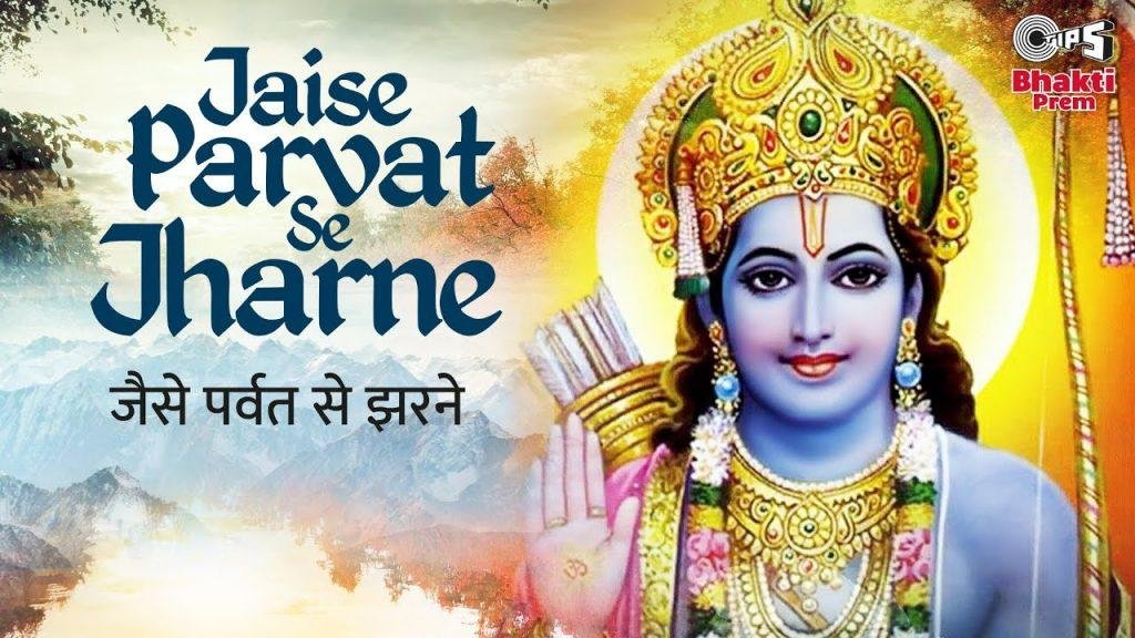 जैसे पर्वत से झरने झर झर झर झरते आये | Lyrics, Video | Raam Bhajans
