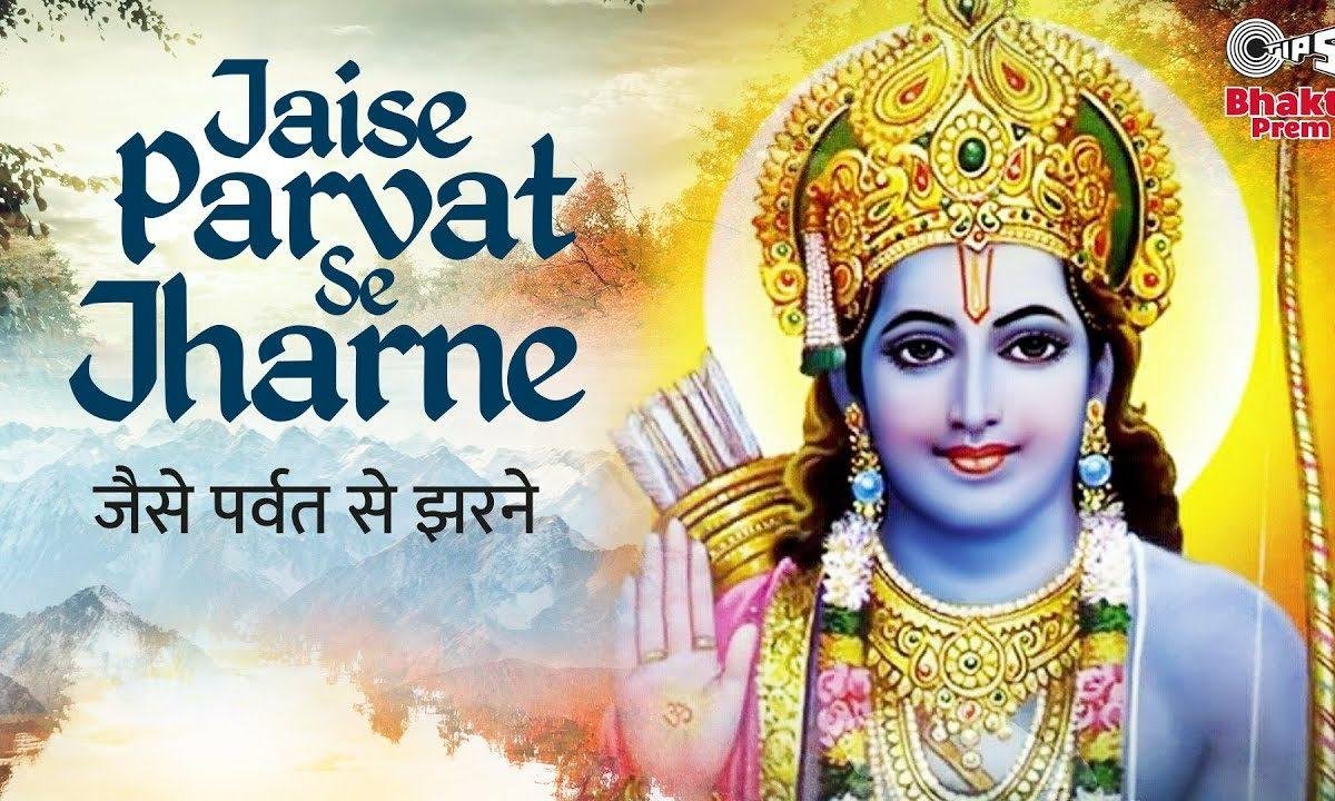 जैसे पर्वत से झरने झर झर झर झरते आये | Lyrics, Video | Raam Bhajans