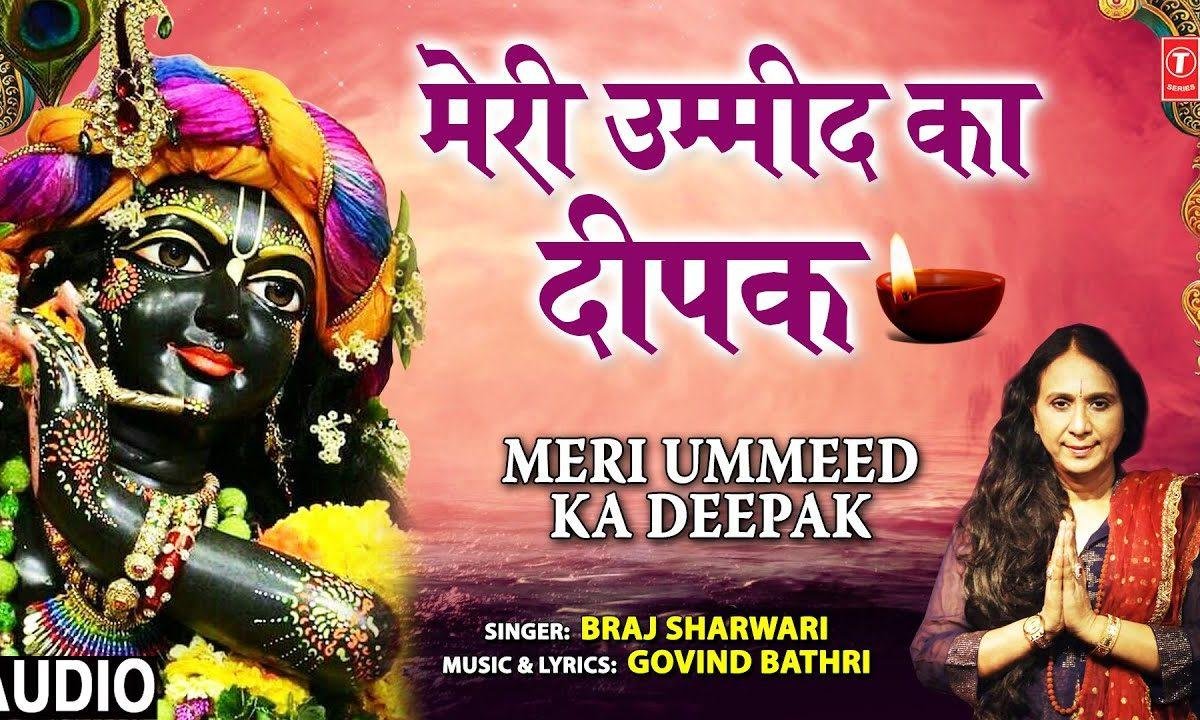 मेरी उम्मीद का दीपक कभी बुजने नही देना | Lyrics, Video | Krishna Bhajans