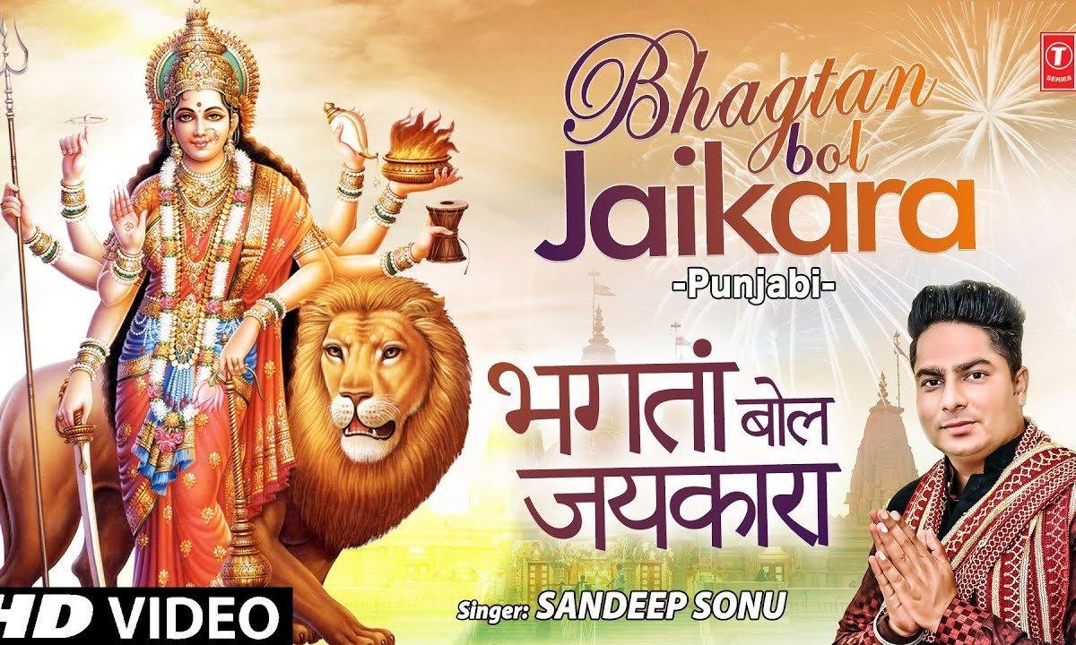 शरदा दे नाल भगता बोल जयकारा दाती दा | Lyrics, Video | Durga Bhajans