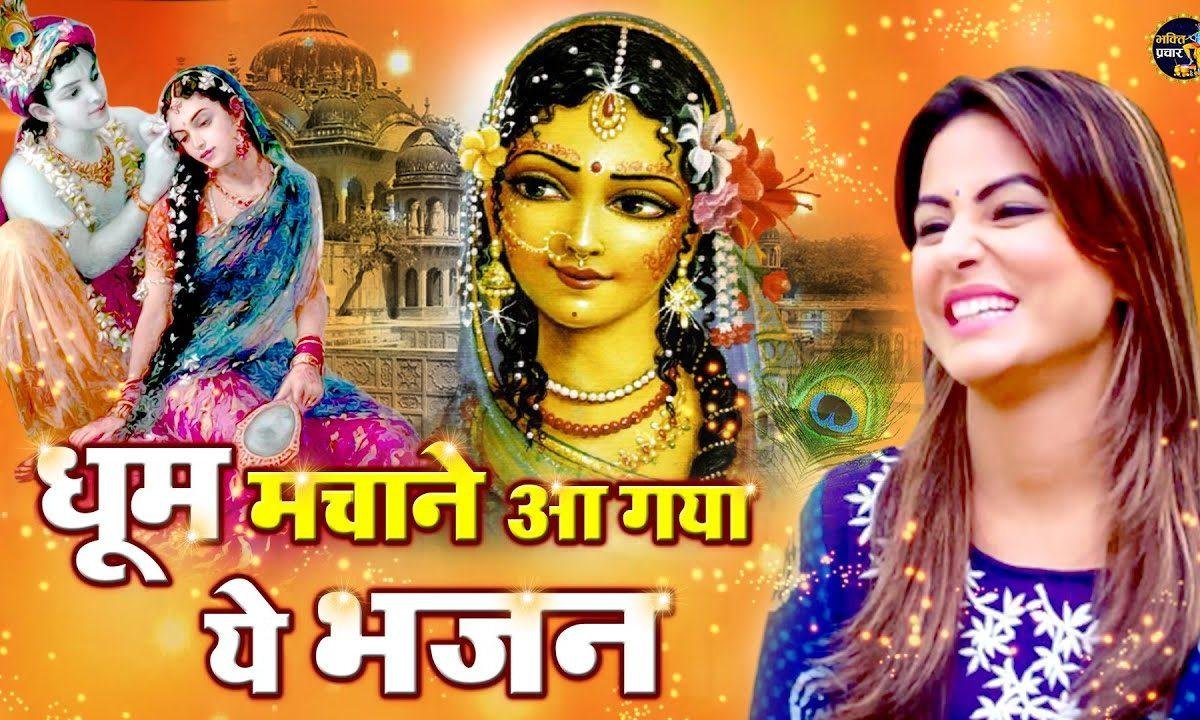 कान्हा छेड़े न माटी फोड़ न | Lyrics, Video | Krishna Bhajans