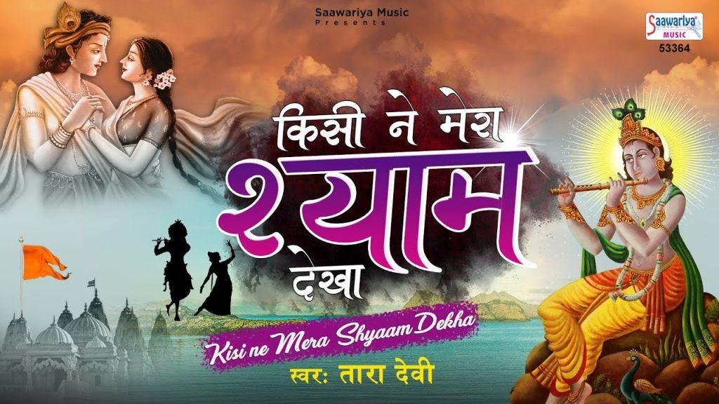 मोर मुकट रंग काला | Lyrics, Video | Krishna Bhajans