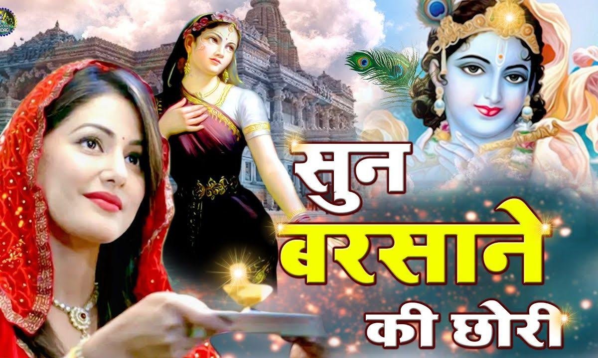 सुन बरसाने की छोरी | Lyrics, Video | Krishna Bhajans