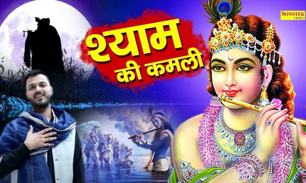 मेरा सांवरियां दिलदार श्याम की कमली मैं | Lyrics, Video | Krishna Bhajans