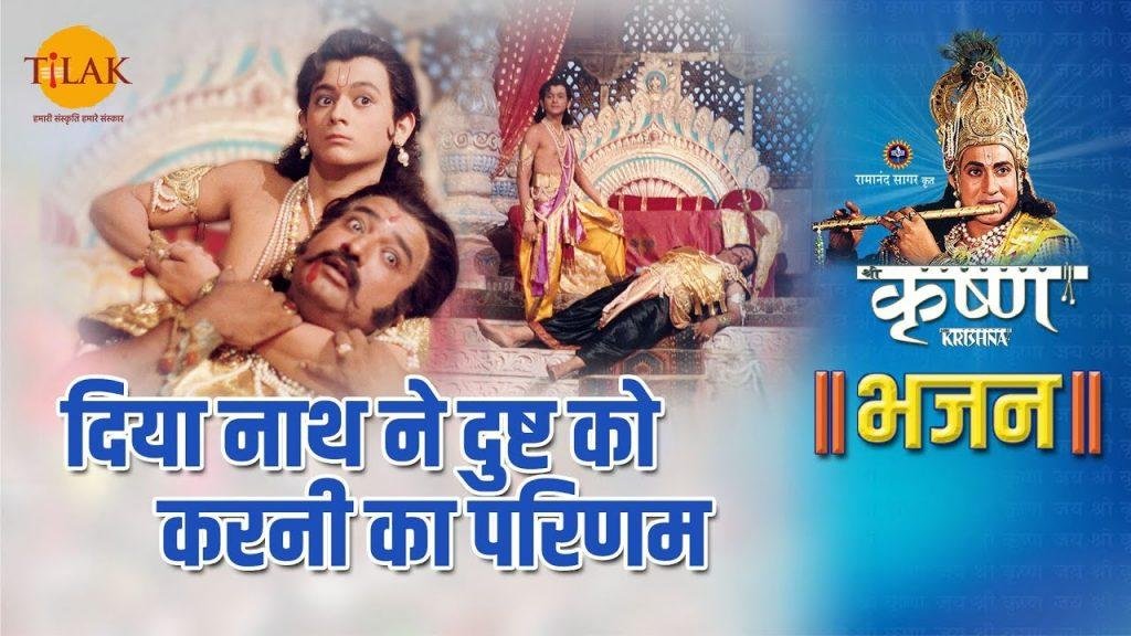 दिया नाथ ने दुष्ट को करनी का परिणाम | Lyrics, Video | Krishna Bhajans