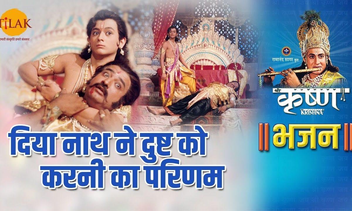 दिया नाथ ने दुष्ट को करनी का परिणाम | Lyrics, Video | Krishna Bhajans