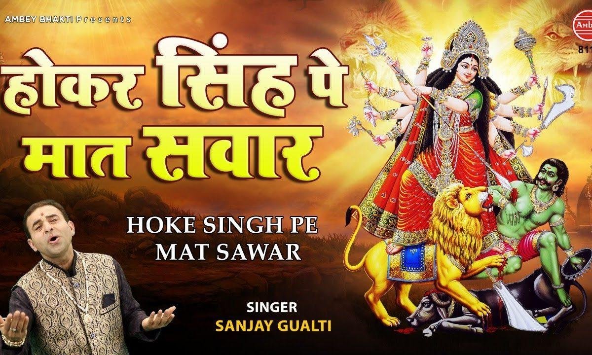 आई धरती पे देखो मेरी कालका सरकार | Lyrics, Video | Durga Bhajans