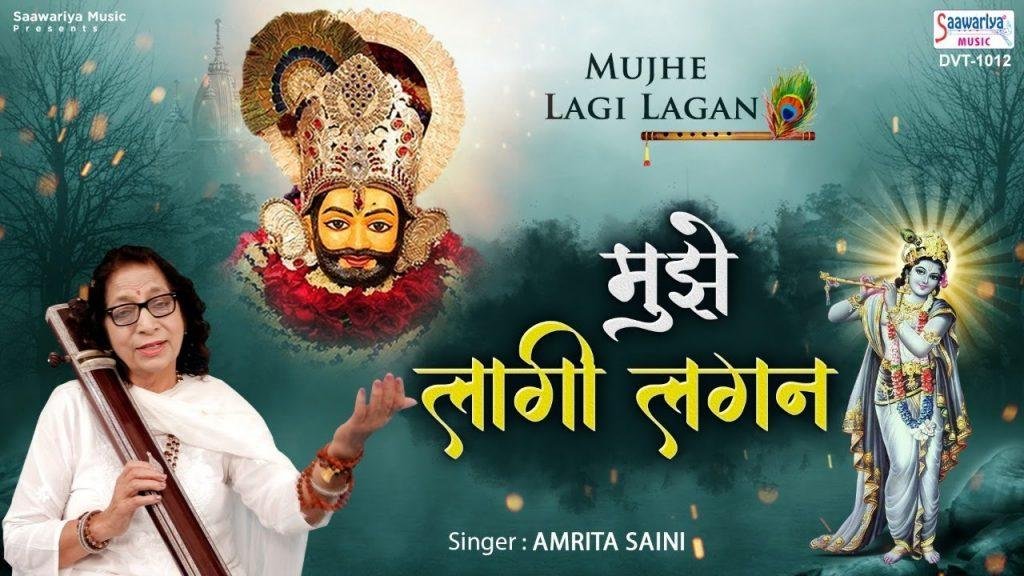 मुझे लागी लगन श्याम दर्शन की | Lyrics, Video | Khatu Shaym Bhajans